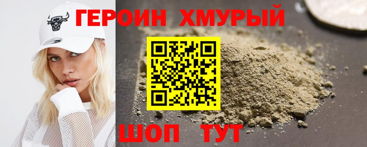 Героин хмурый Лабытнанги